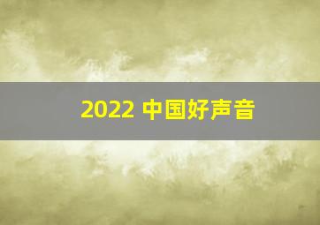 2022 中国好声音